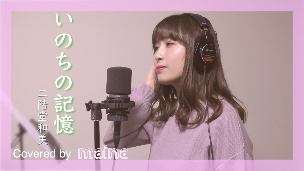 【かぐや姫の物語】いのちの記憶 - 二階堂和美 / covered by maina