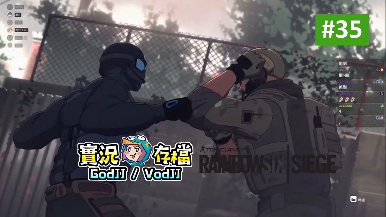 虹彩六號:圍攻行動 #35 卑鄙丁之助! 丁妮咪︱Tom Clancy's Rainbow Six Siege︱GodJJ︱20250215