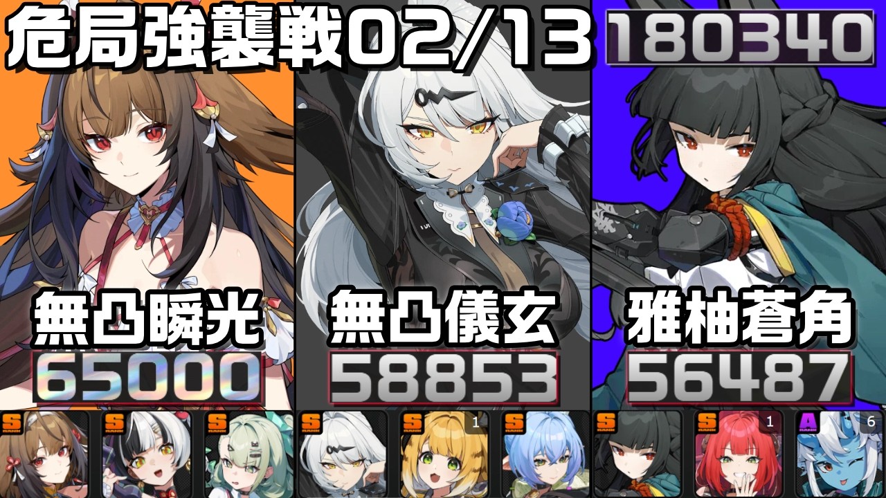 【ZZZ】危局強襲戦 2/13Ver！（敵の）インフレが止まらねえ！！ 180340pt 葉瞬光・儀玄・星見雅｜01 Shunguang, 01 Yixuan, 01 Miyabi【ゼンゼロ】