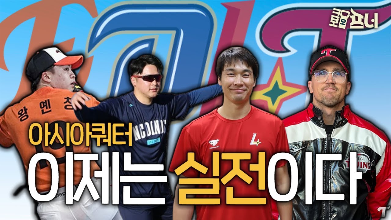 아시아쿼터 첫 시즌, 즉시전력 선발이 될 수 있을까?