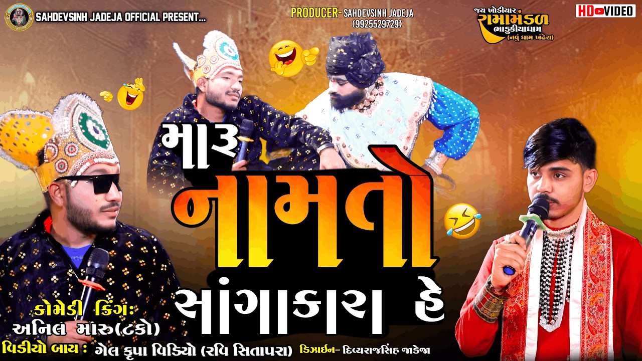 || મારૂ નામતો સાંગાકારા હે ||અનિલ મારુ (ટકો)|| ભાડુકીયા રામામંડળ||  @sahdevsinhjadeja1030