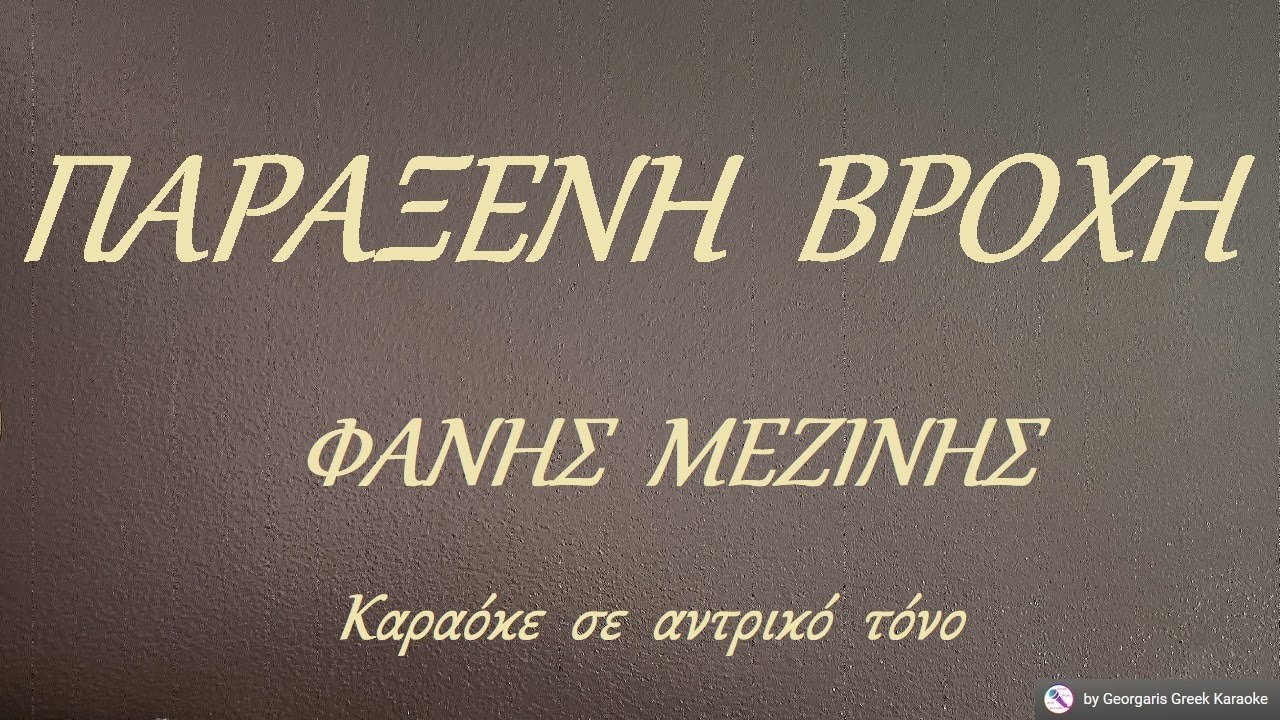 ΠΑΡΑΞΕΝΗ  ΒΡΟΧΗ ( ΣΩΜΑ ΥΠΟΤΑΓΗΣ ) - ΦΑΝΗΣ  ΜΕΖΙΝΗΣ (ΣΟΛ) Καραόκε  σε  αντρικό  τόνο