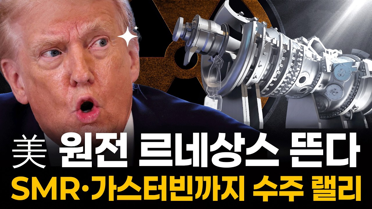 “美 원전 르네상스 뜬다” 두산에너빌리티·한전기술 최대 수혜 유력! 전쟁과 AI를 포함해 무서운 상승보를 보이는 원전 에너지