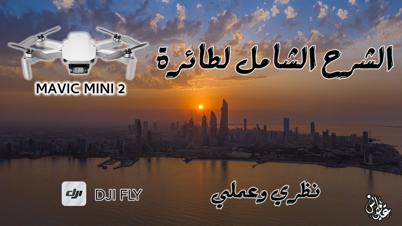 DJI MINI 2 الشرح الشامل لطائرة