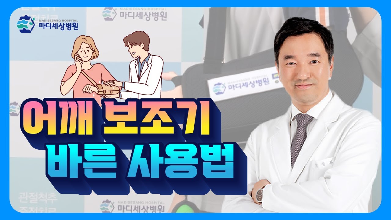 [어깨 보조기 바른 착용법] 보조기 잘못 착용으로 인한 재파열 주의하셔야 해요!
