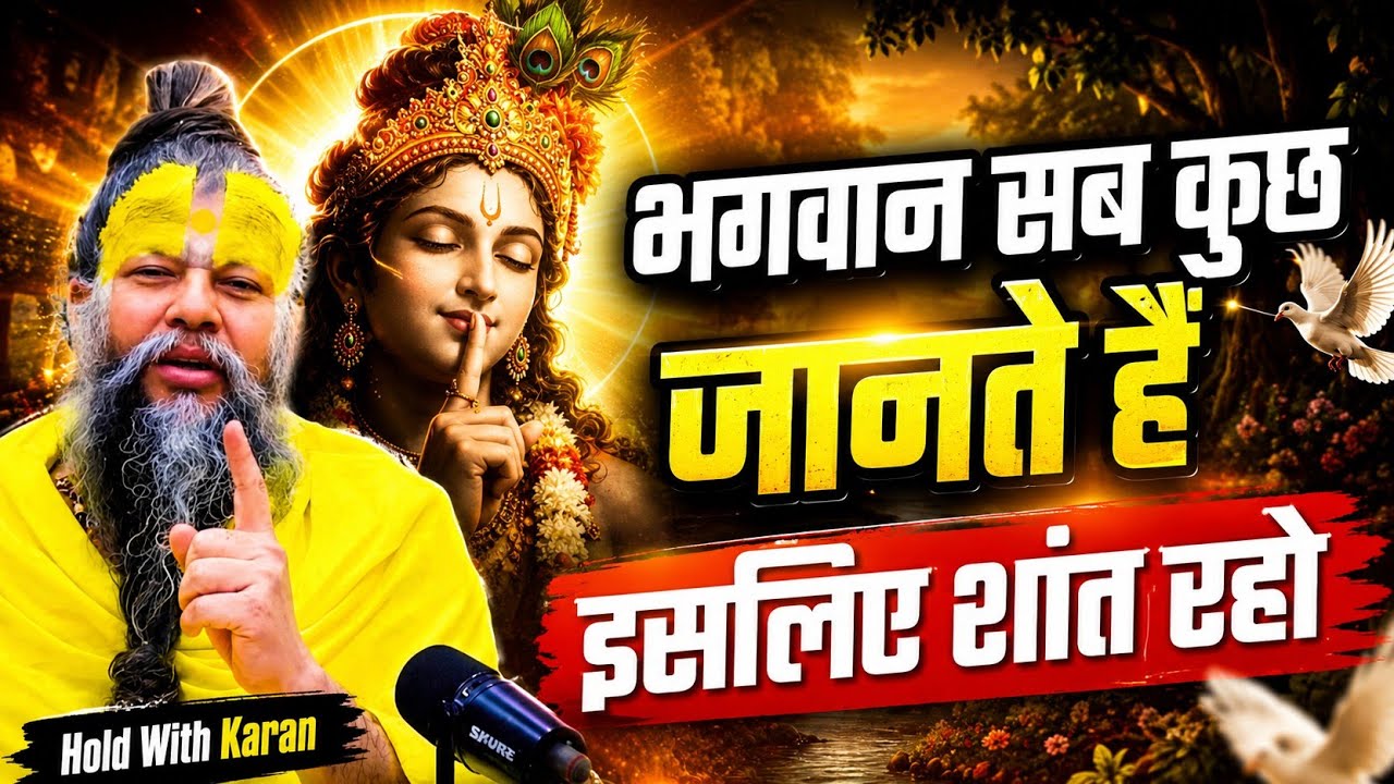 भगवान सब कुछ जानतें हैं इसीलिए शांत रहो premanand maharaj pravachan krishna upadesh 