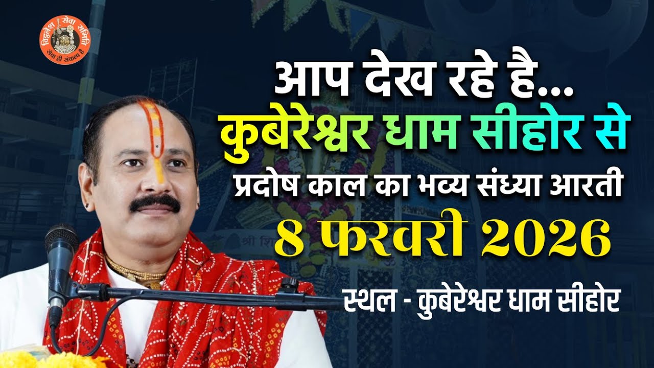 🔴आप देख रहे है || कुबेरेश्वर धाम सीहोर से प्रदोष काल का भव्य संध्या आरती || 8 फरवरी  2026