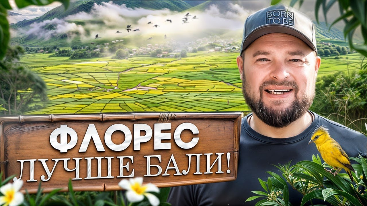 ПОЧЕМУ ВСЕ ЕДУТ НА ФЛОРЕС? Уникальные Рисовые Поля и ИДЕАЛЬНЫЙ Маршрут Через Лабуан-Баджо