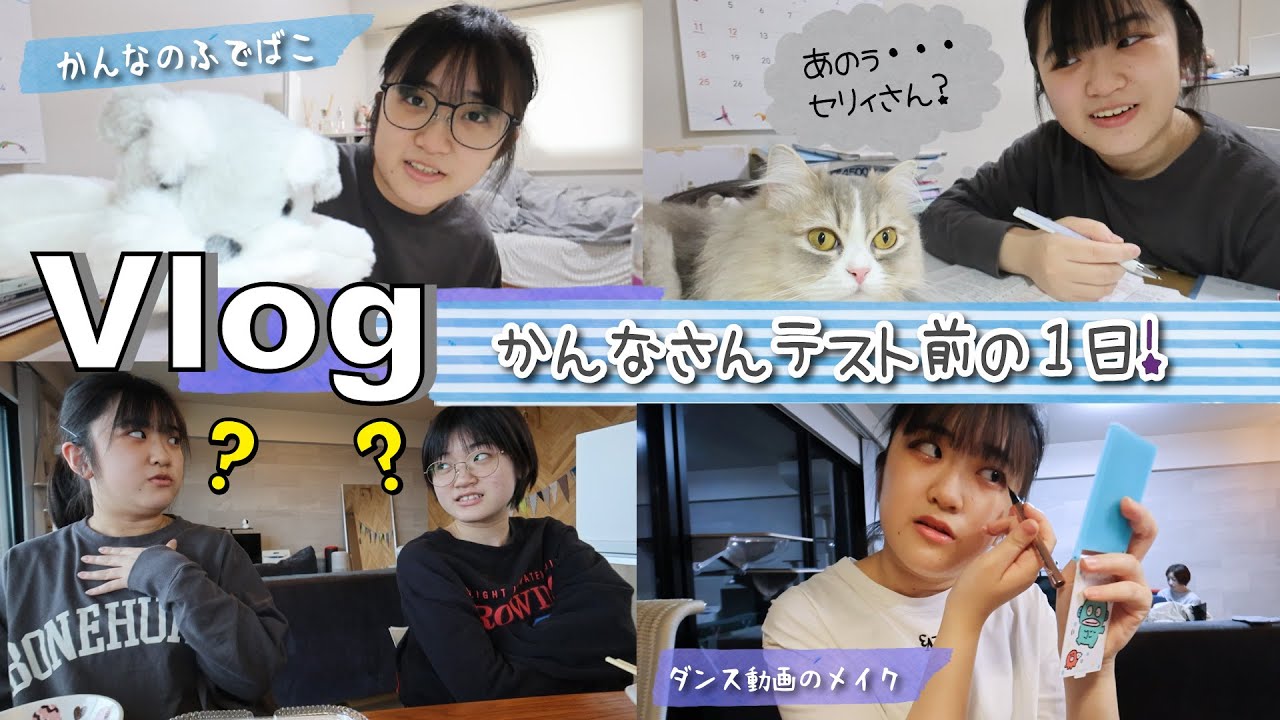 ★Vlog★かんなさんテスト前の1日！ダンス動画も撮影♪