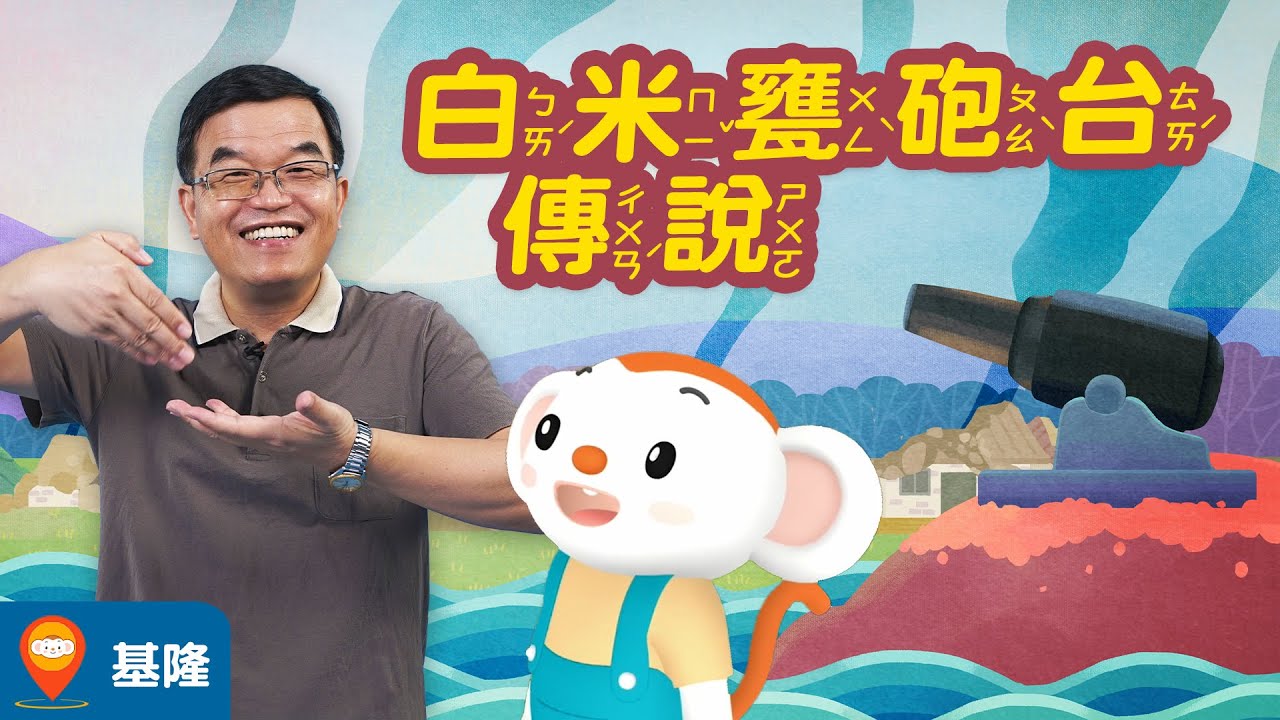 【台灣神話故事 EP9】基隆白米甕砲台傳說｜小行星樂樂TV