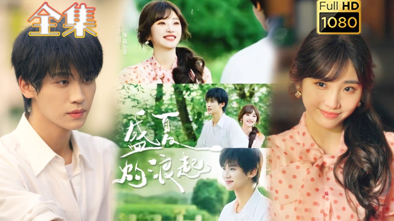 【重生改命】《盛夏灼浪起》#古风好剧 #drama#shorts #shortvideo #短剧#短劇#熱門 #短剧推荐#爱情#女頻#甜剧#甜寵#虐渣#打脸#逆袭#爽剧#复仇#重生#大女主#都市