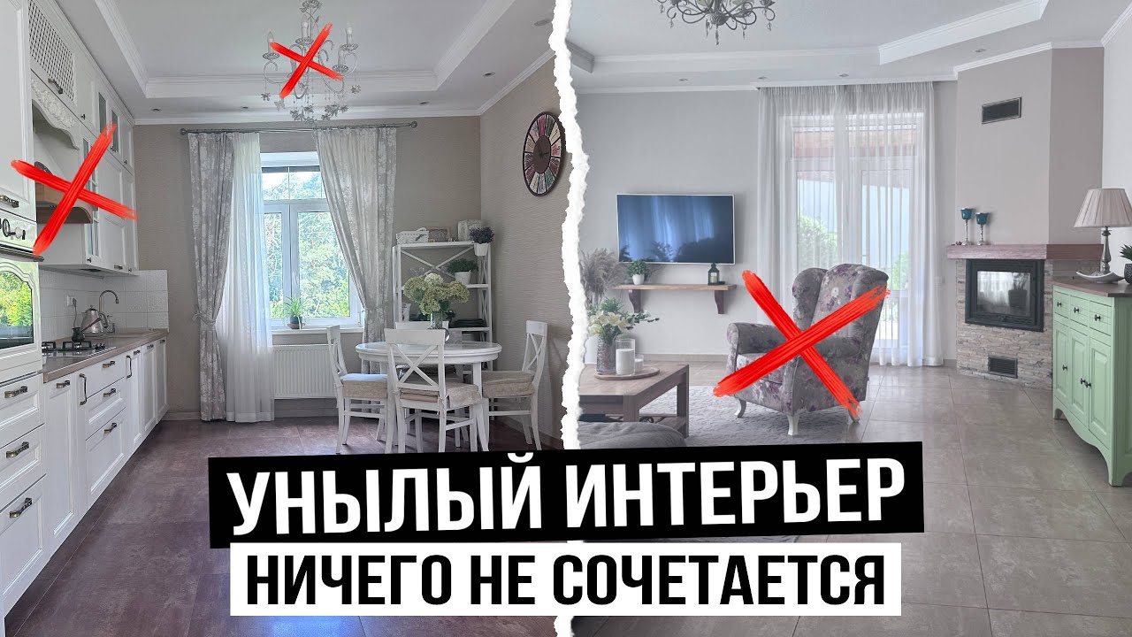 Как сделать интерьер уютным и цельным по стилю? Переделка кухни-гостиной для подписчиков.