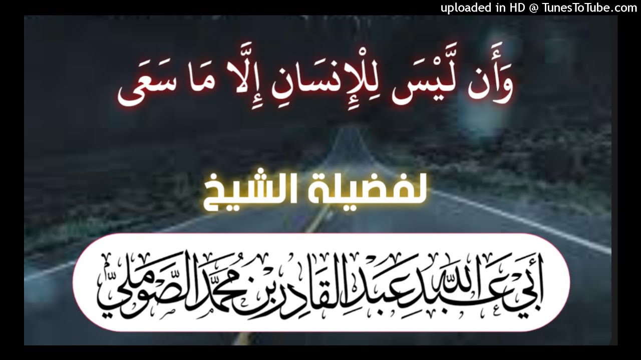وان ليس للإنسان الا ماسعى خطبة الجمعة للشيخ البليغ عبد القادر الصوملي حفظه الله #قناة_نخوة_للفوائد