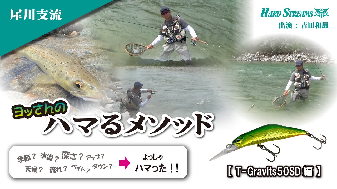 ～犀川支流～ヨッさんのハマるメソッド【T-Gravits50SD】