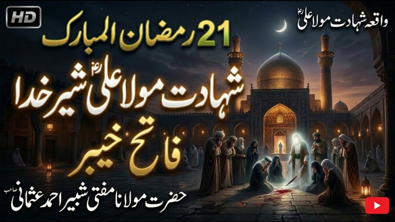 رقت انگیز بیان: شہادتِ مولا علی رضی اللہ عنہ | Mufti Shabbir Ahmed Usmani