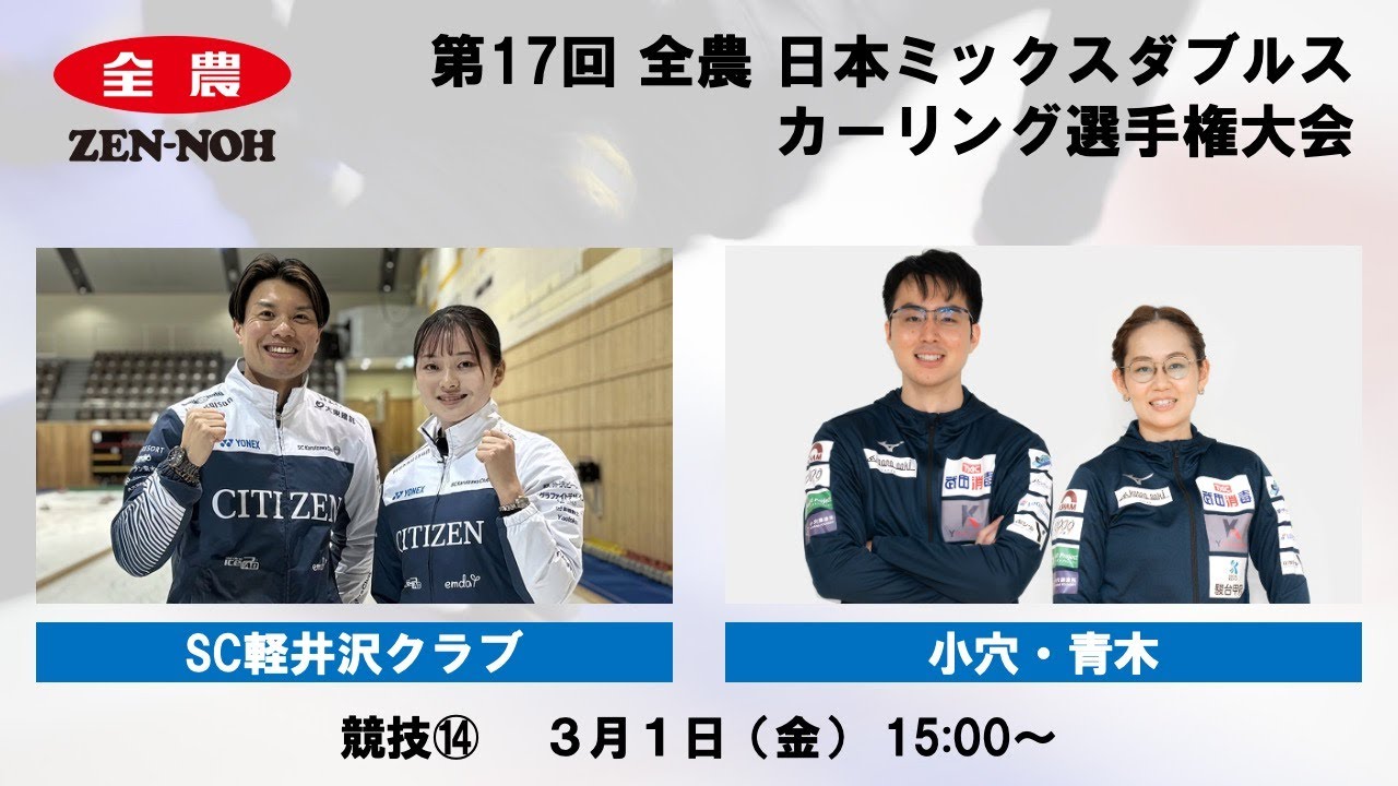 【実況解説付】 【競技14】 SC軽井沢クラブ vs. 小穴・青木 | 第17回 全農 日本ミックスダブルスカーリング選手権大会
