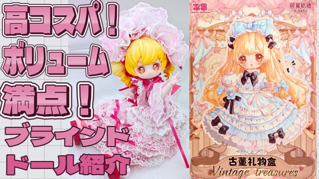 コスパとボリュームがすごい！砕けた星の軌跡 Kiseki ヴィンテージトレジャー MJDブラインドドールの紹介！