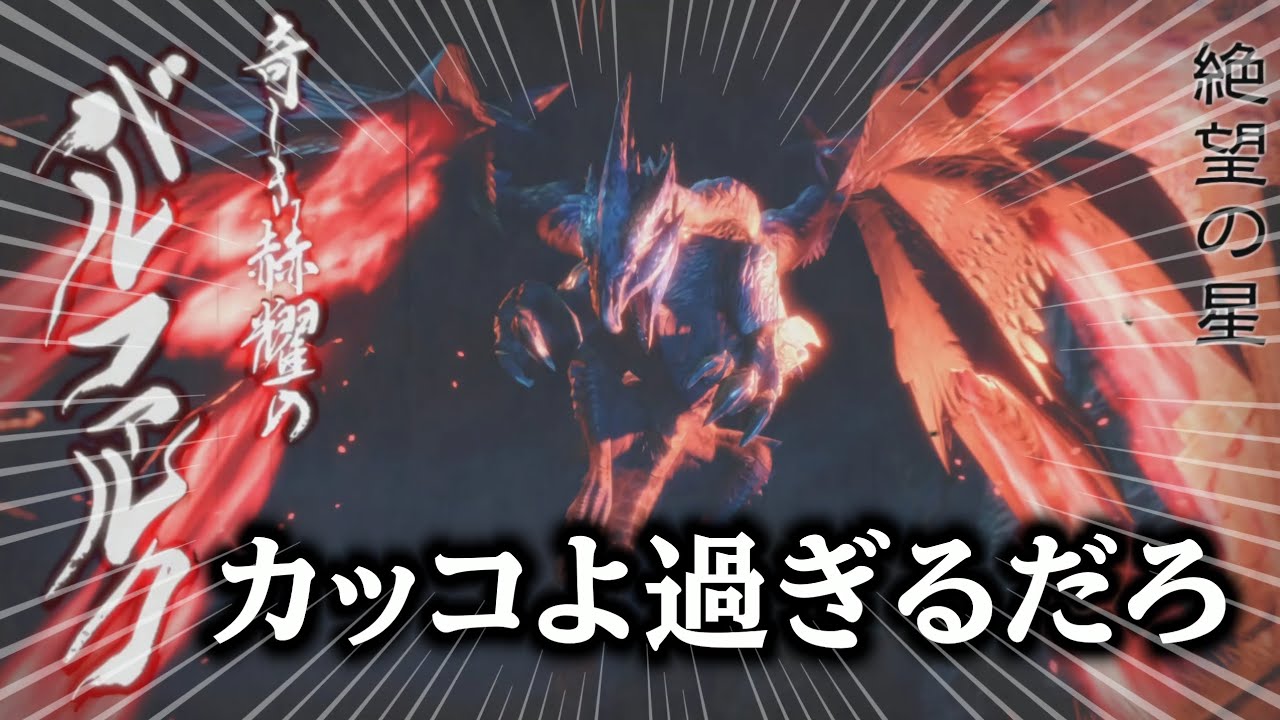 【サンブレイク】さすがバルファルク