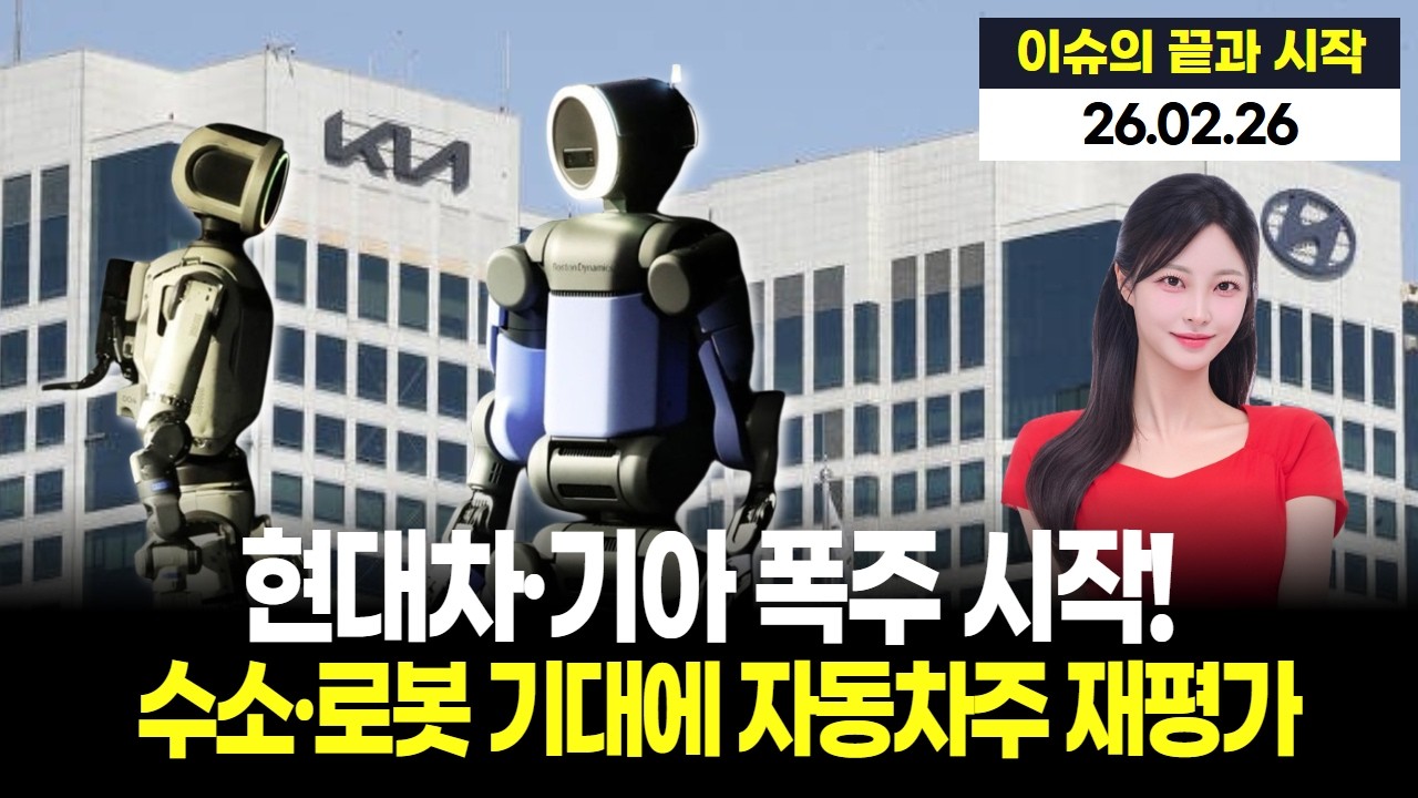 현대차·기아 폭주! 수소·로봇 기대에 자동차주 재평가 시작