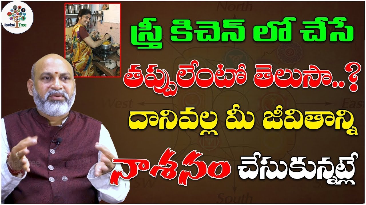 కిచెన్ లో ఈ తప్పులు చెయ్యకండి | Dharma Sandehalu By Nanaji Patnaik With Anjaneyulu | #216 | DT