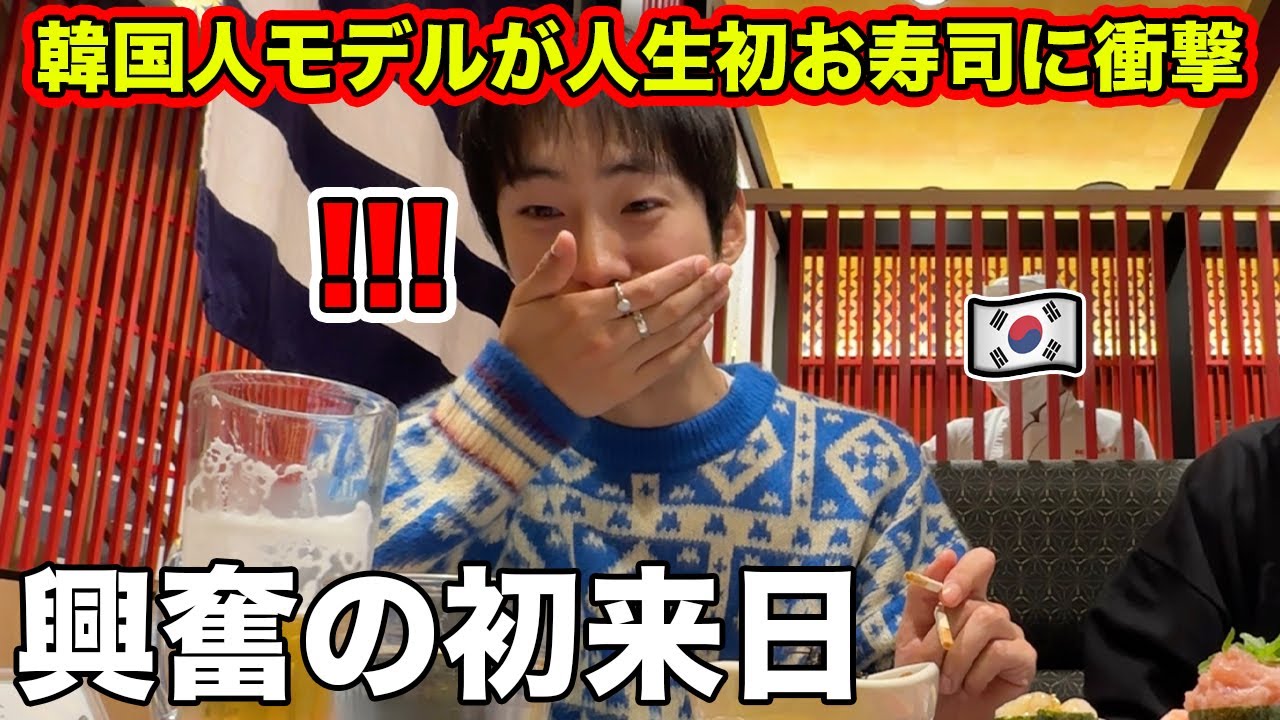 韓国人モデルが人生初めてお寿司を食べて衝撃を受ける！もっと早く日本に来た方がよかった！
