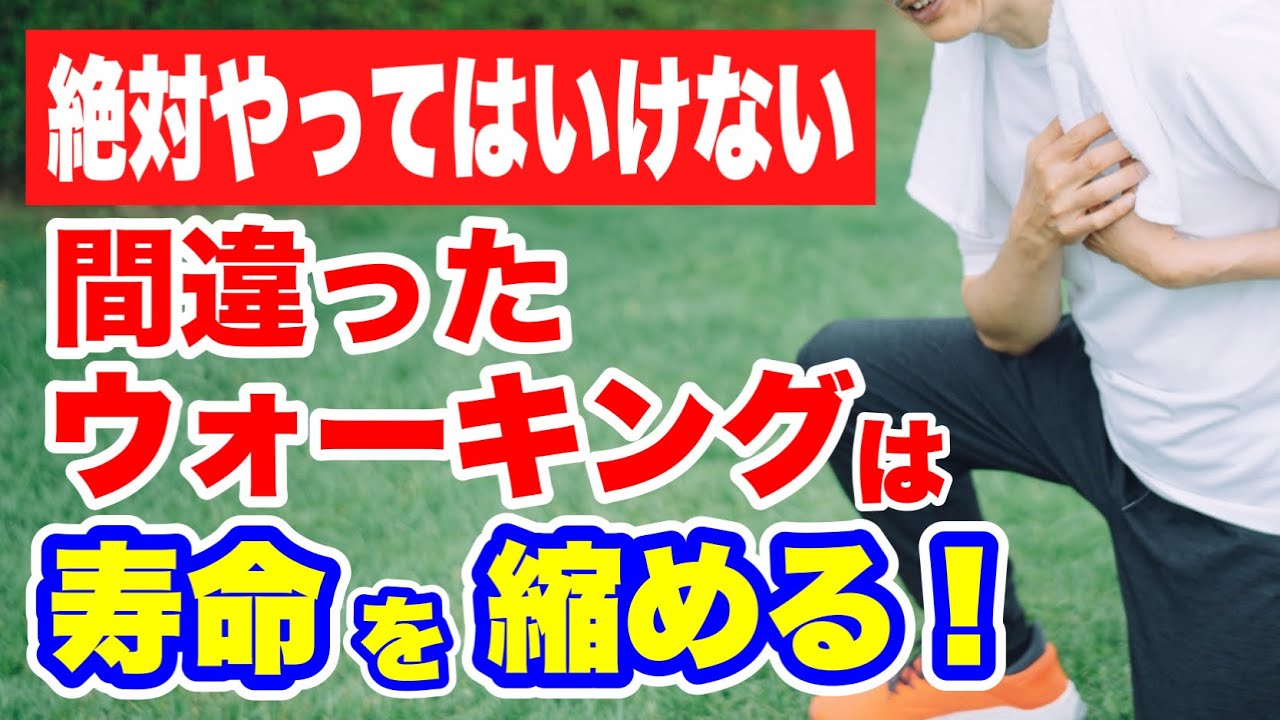 寿命を縮めてしまうウォーキングの間違い【5選】
