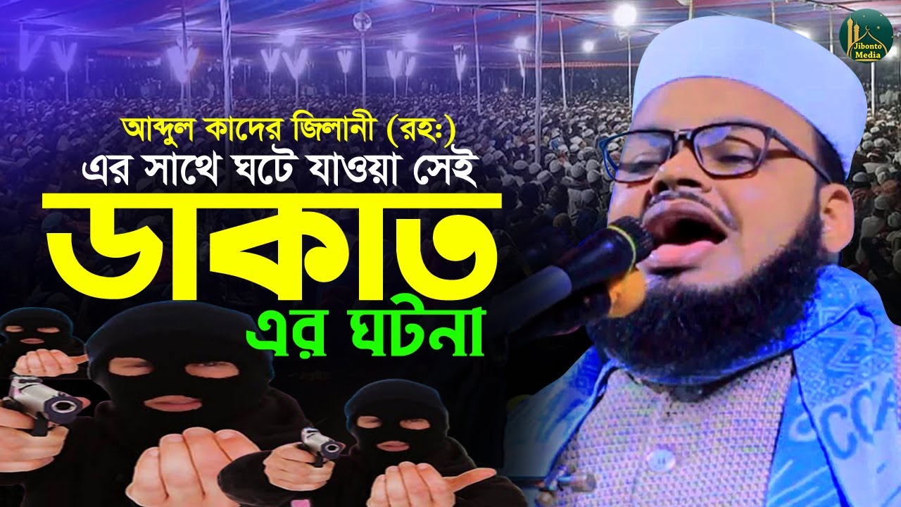 আব্দুল কাদের জিলানী রহঃ এর ডাকাত দলের সাথে কি ঘটেছিলো | Monirul islam | মুফতী মনিরুল ইসলাম শরিয়তপুরী