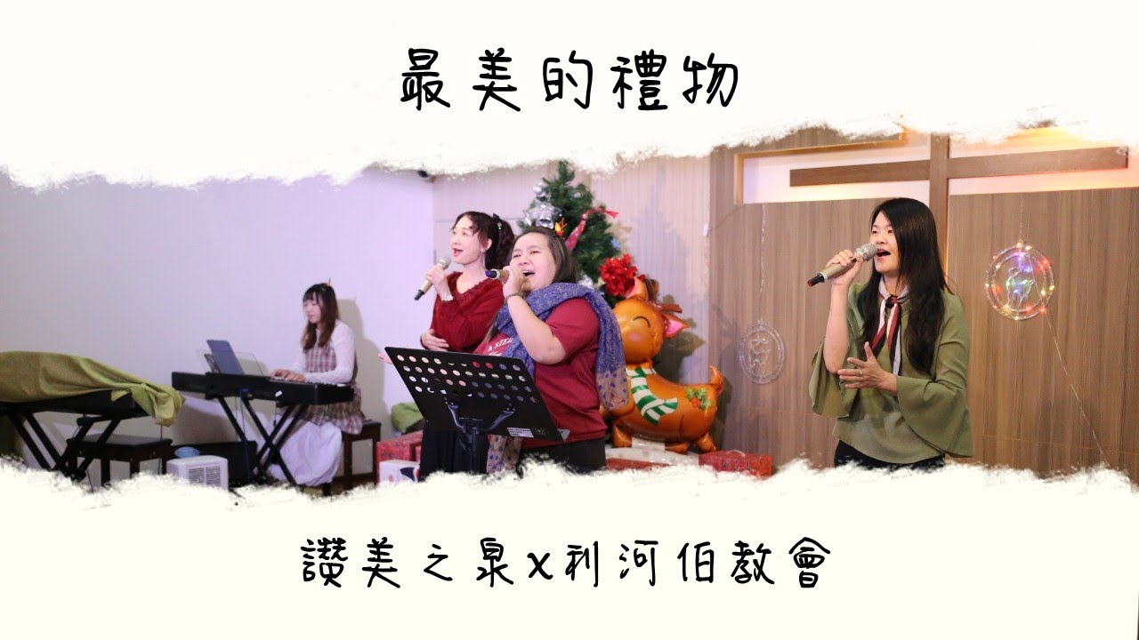 最美的禮物 | 主日敬拜