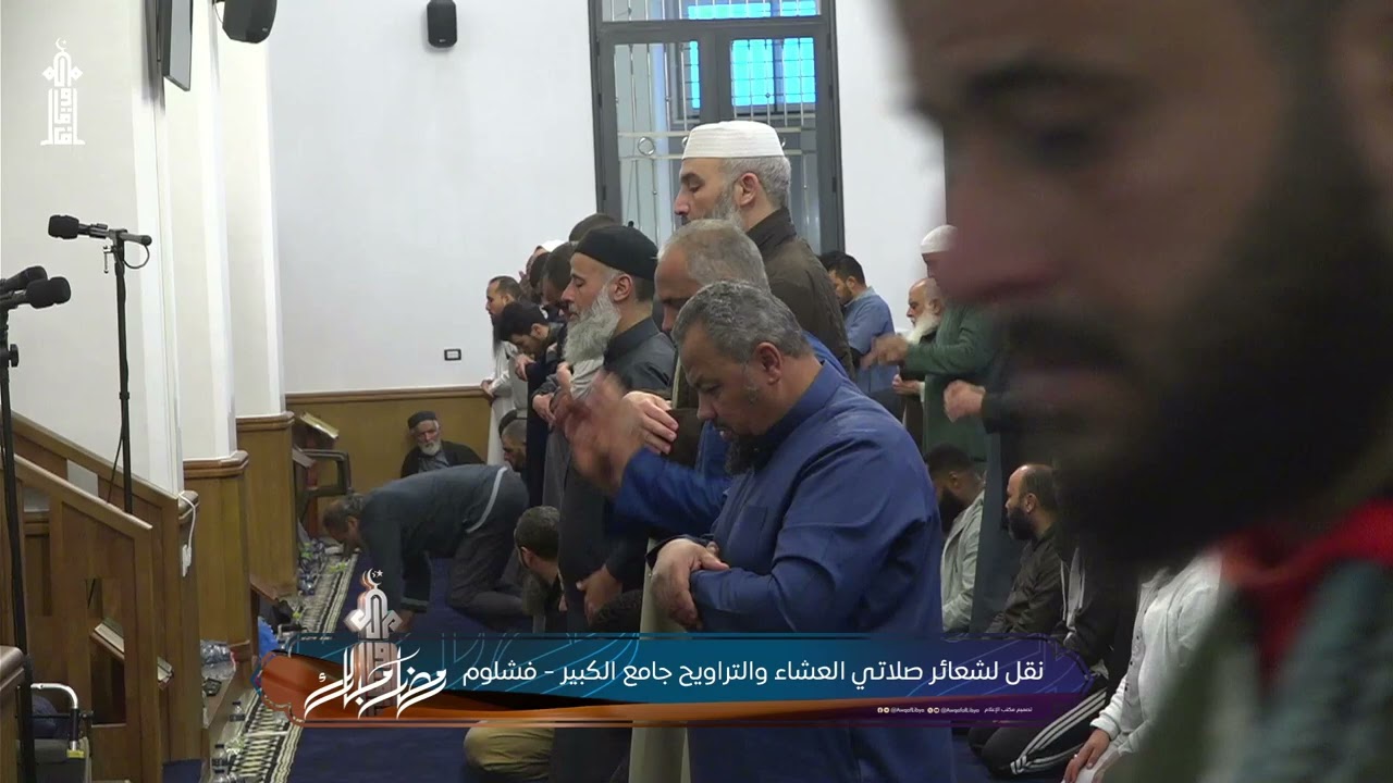 نقل لشعائر صلاتي العشاء والتراويح جامع الكبـير - فشــلوم