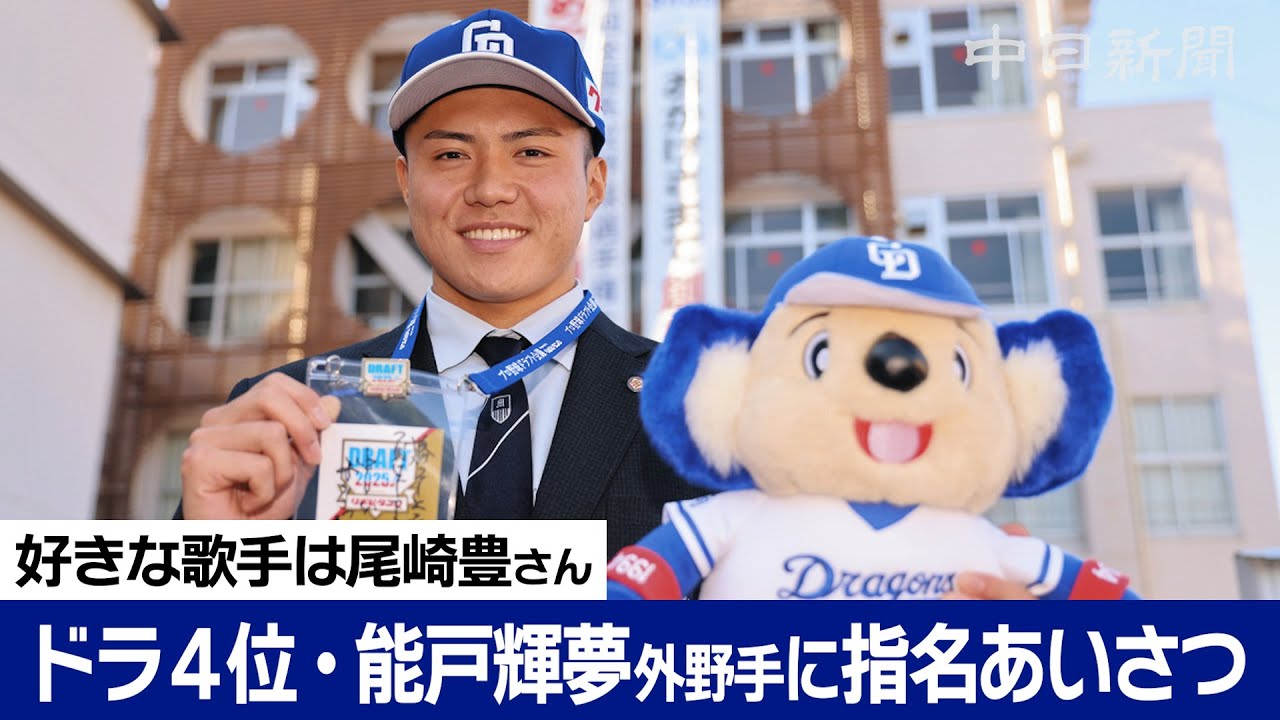 中日ドラフト４位･能戸輝夢外野手（明秀学園日立高）に指名あいさつ　好きな歌手は尾崎豊さん