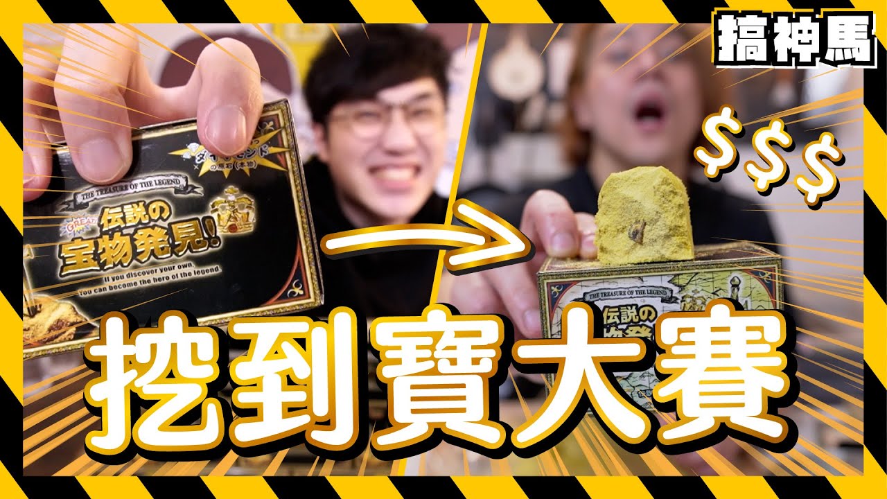 【運氣大戰】黃金寶物vs路邊石頭！阿神vs馬田哪個會挖到寶？