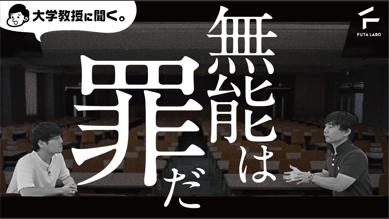 無能は罪だ【佐藤大輔教授 &times; FUTA LABO】