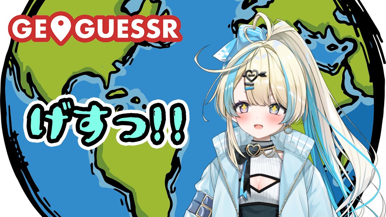 【 ジオゲッサー 】日本の名所マップで遊ぶ！！時間があれば面白そうなマップであそぼ！アドバイス歓迎！【#地図 #ゲーム実況 #新人vtuber #恋因ロス   】