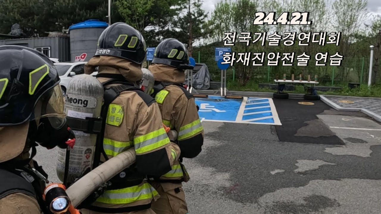 240421 전국소방기술경연대회 화재진압전술 연습