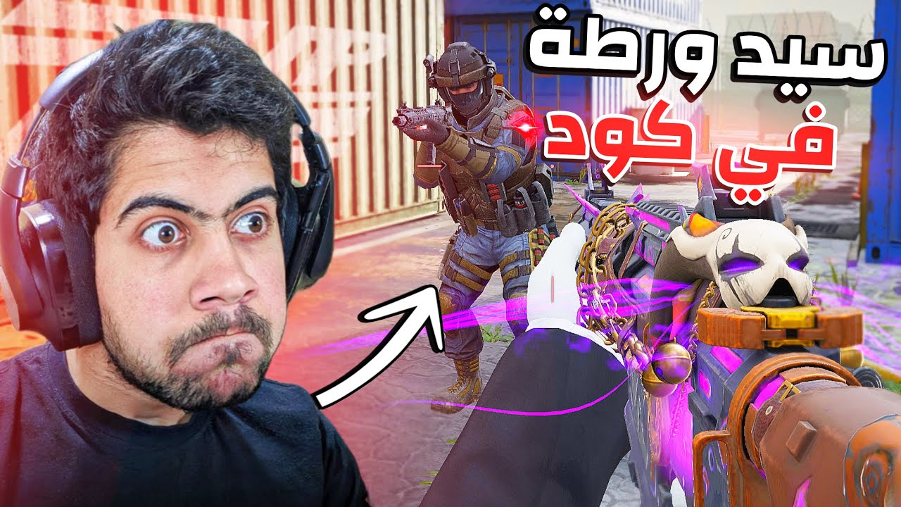 واجهت السيد ورطة 💀! | كود موبايل.