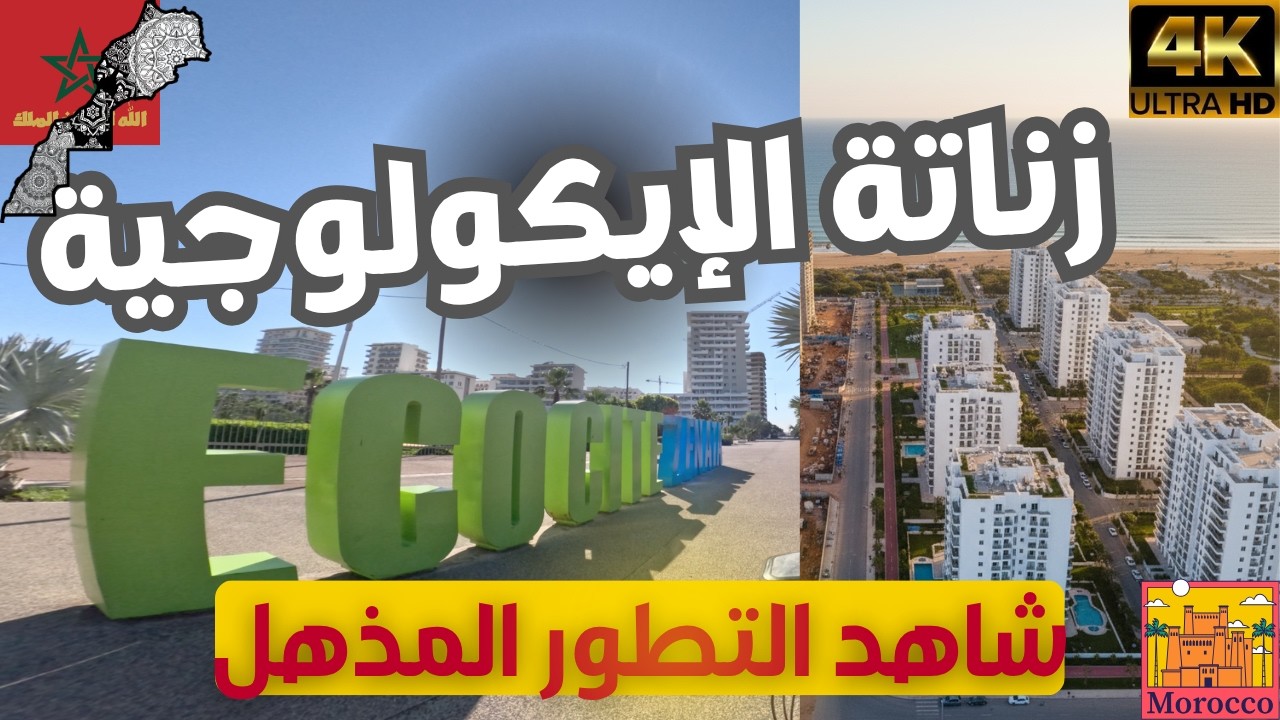 كيف تغيّرت زناتة الإيكولوجية؟ شاهد التطور المذهل!