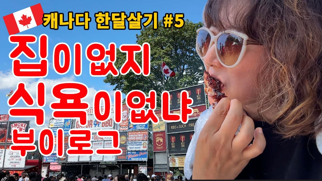 캐나다 현지에서 이민 준비하는 일본맘의 브이로그 | 집도 차도 보러 다니고 이란 마트 구경하고 식욕까지 터진 밴쿠버 한달살기　
