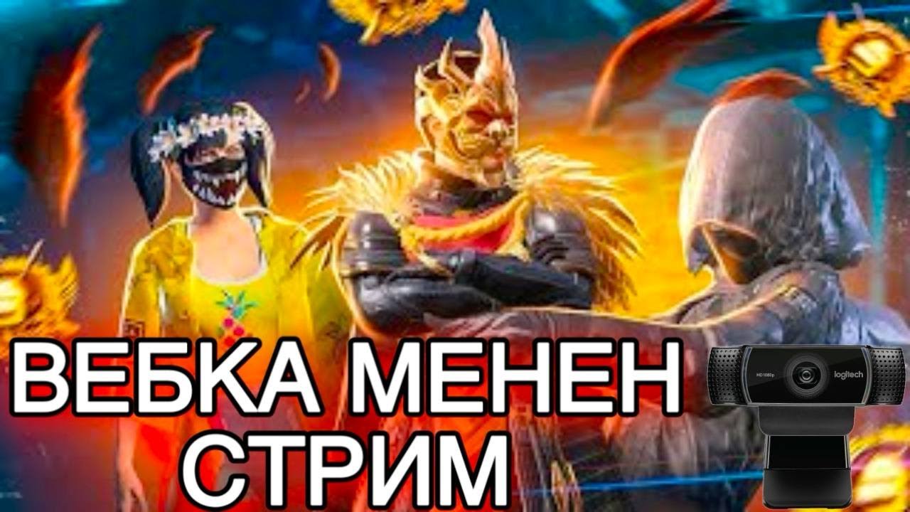 ВЕБКА МЕНЕН СТРИМ НАВИН ПУБГ КЫРГЫЗ СИЛА