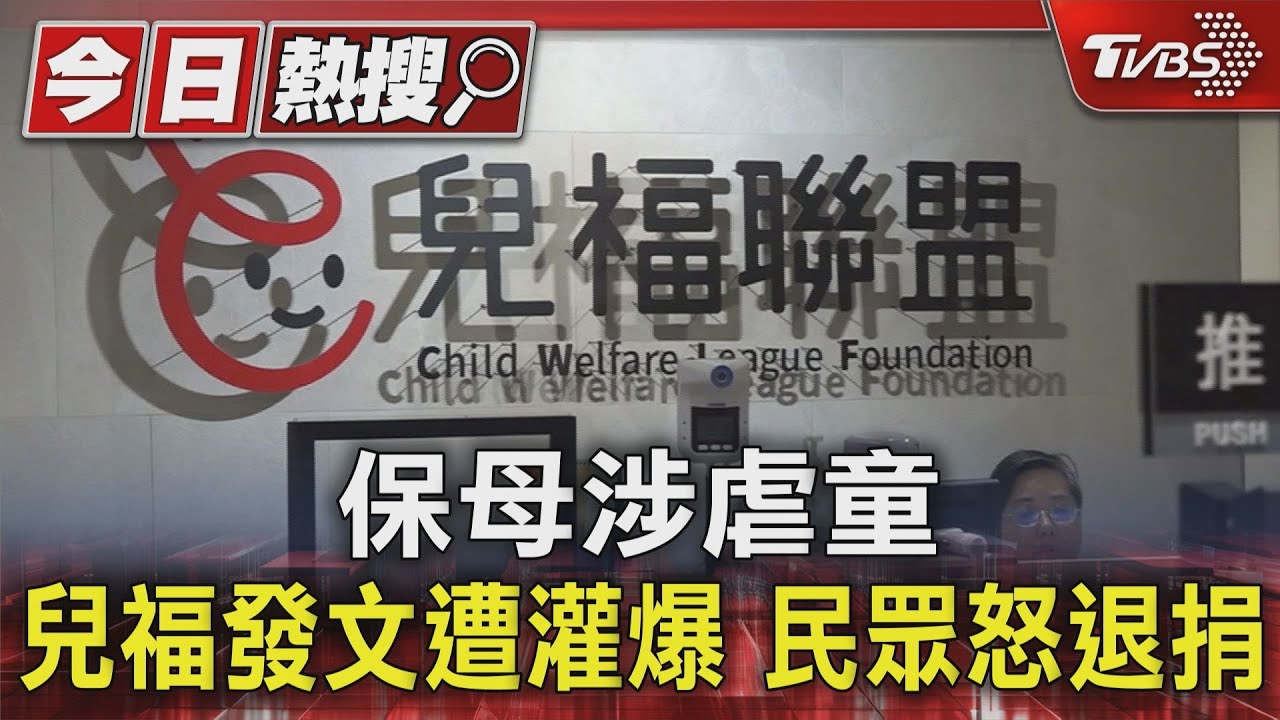 保母涉虐童 兒福發文遭灌爆 民眾怒退捐｜TVBS新聞 @TVBSNEWS01