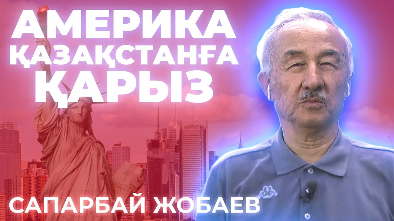 Сапарбай ЖОБАЕВ - Америка Қазақстанға ҚАРЫЗ‼️ Жұмыссыздық 💰Халықты бай қылатын акциялар тізімі‼️