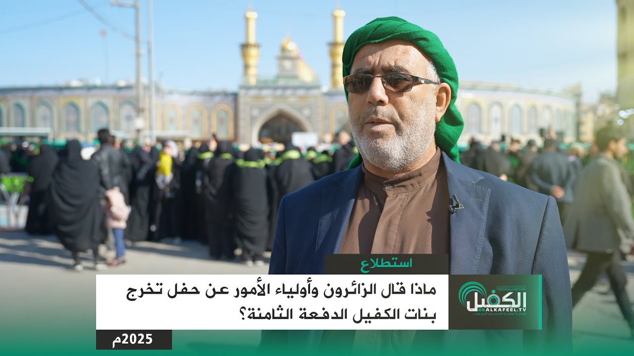 ماذا قال الزائرون وأولياء الأمور عن حفل تخرج بنات الكفيل الدفعة الثامنة؟