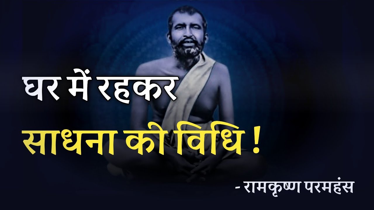 घर में रहकर साधना की विधि ! रामकृष्ण परमहंस