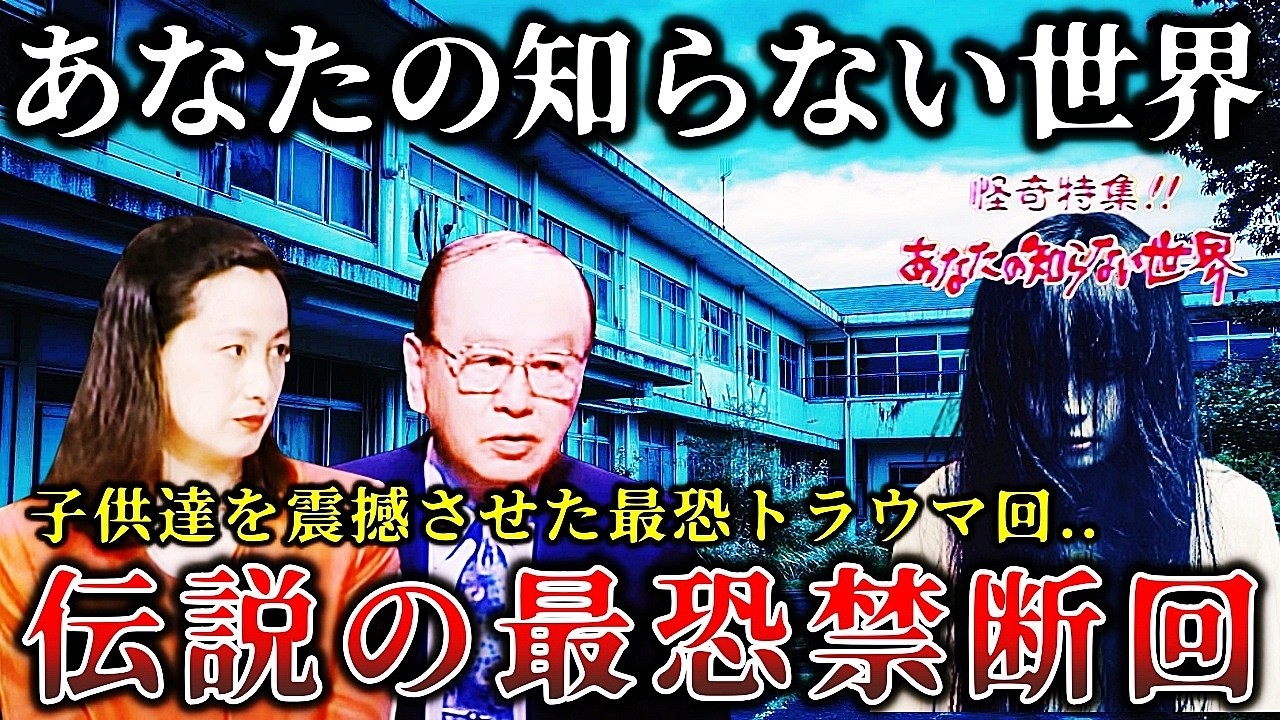 【ゆっくり解説】※これはガチでトラウマになった..全国の子供が震撼した「あなたの知らない世界」で放送された怖すぎる最恐の禁断回6選！