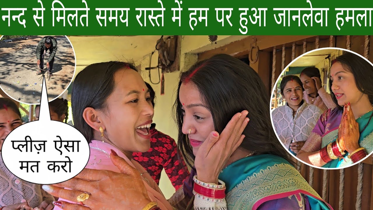 नन्द से मिलने जाते समय रास्ते में कुछ लोगों ने किया हम पर जानलेवा हमला 