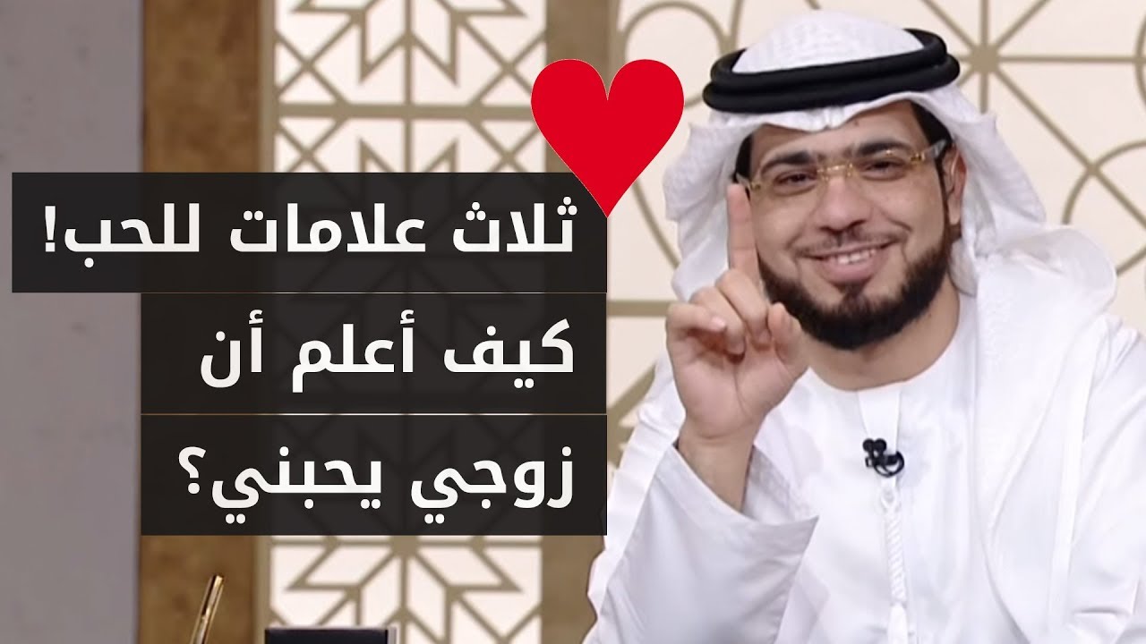 كيف تعلم المرأة أن زوجها يحبها؟ إليكِ أهم ثلاث علامات للحب! ❤️ الشيخ د. وسيم يوسف