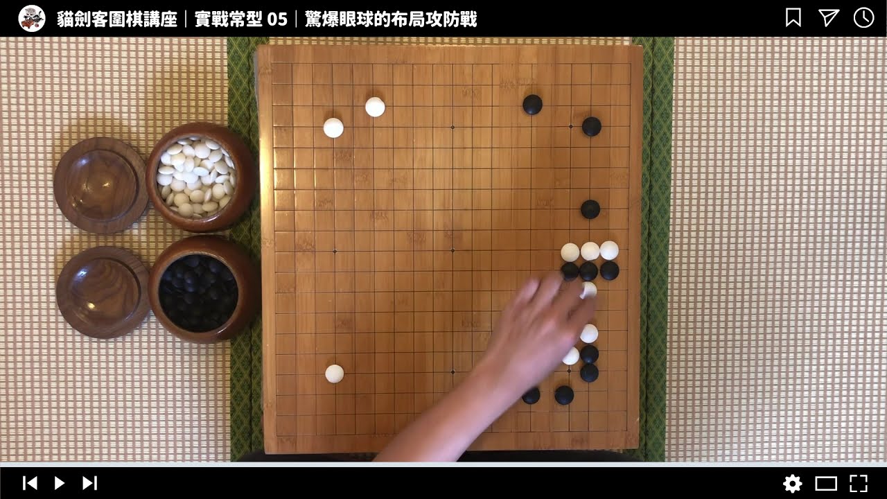【圍棋實戰常型】05 | 驚爆眼球的佈局攻防戰