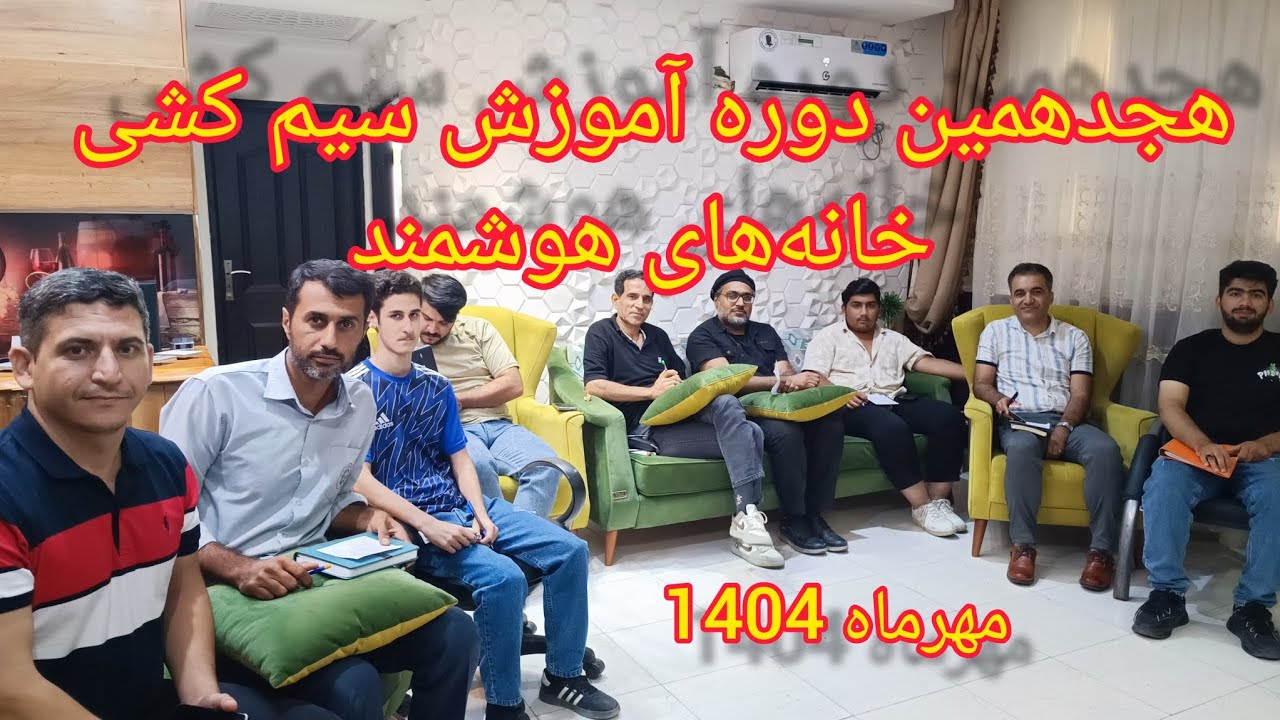 هجدهمین دوره آموزش سیم کشی زیرساخت خانه‌های هوشمند به صورت استاندارد و حرفه‌ای در بندرعباس 
