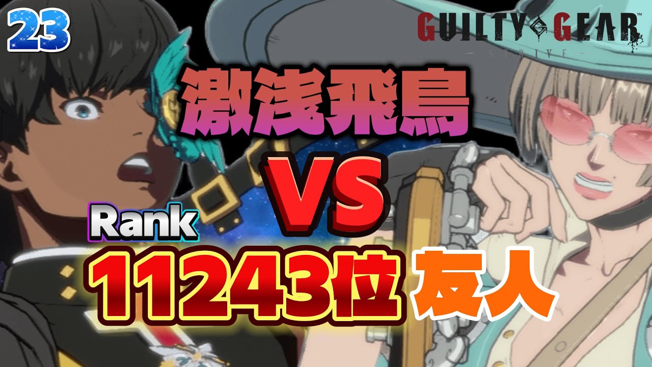 激浅飛鳥 VS Rank 11243位イノ【友人をキレさせる動画その23/ギルティギアストライヴ/GGST】