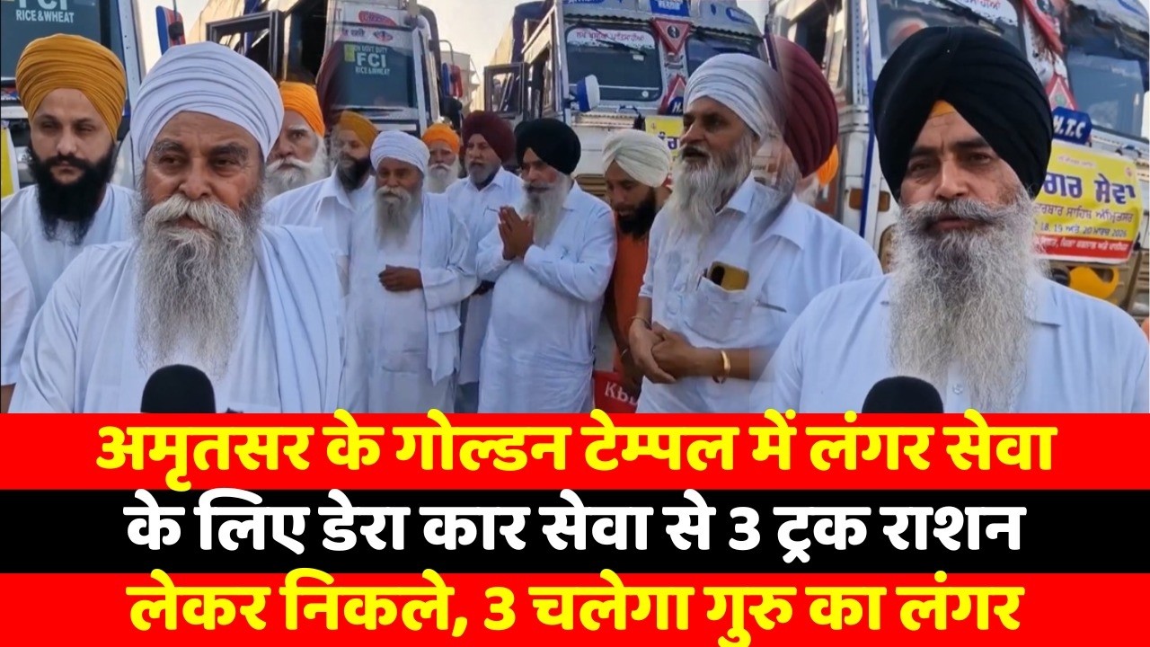 गोल्डन टेम्पल में लंगर सेवा के लिए डेरा कार सेवा से संगत ओर लंगर के समान वाले 3 ट्रक हुए रवाना
