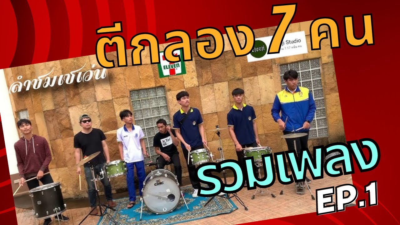 ตีกลอง 7 คน 1 กลองชุด รวมเพลงฮิต XTar Drummer Ep.1